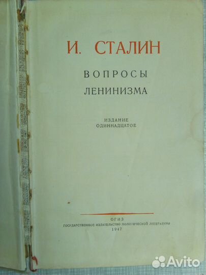 И. Сталин.Вопросы Ленинизма