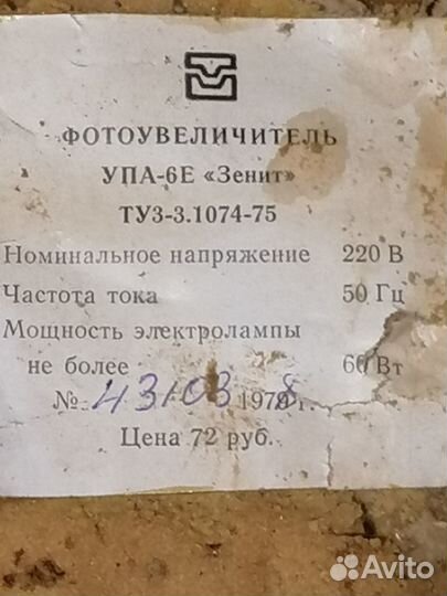 Фотоувеличитель упа-6Е(Зенит)