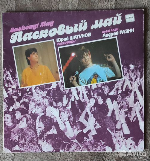 Пластинка ласковый май, Юра Шатунов, Разин, винил