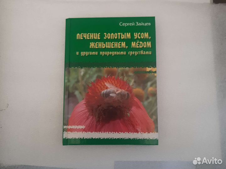 Лечение золотым усом,женьшенем,медом и другими