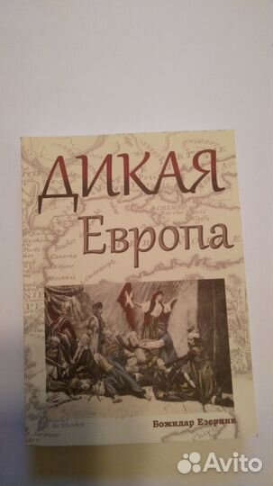 Божидар Езерник. Дикая Европа