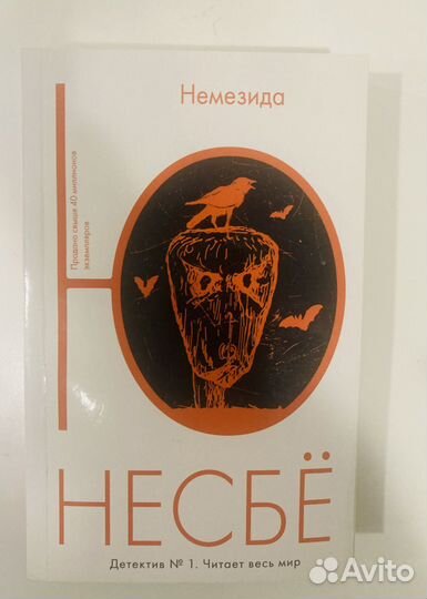 Ю Несбё. Немезида