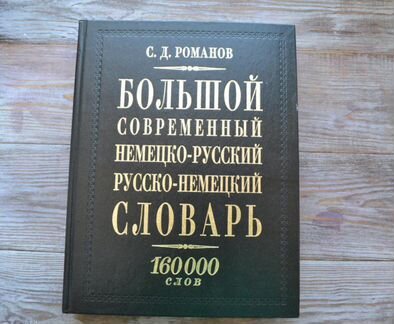 Словарь немецко-русский, русско-немецкий 160000 сл