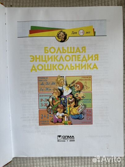 Большая энциклопедия дошкольника