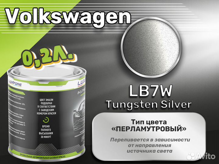 Краска Luxfore 0,2л. (Volkswagen LB7W Tungsten Sil