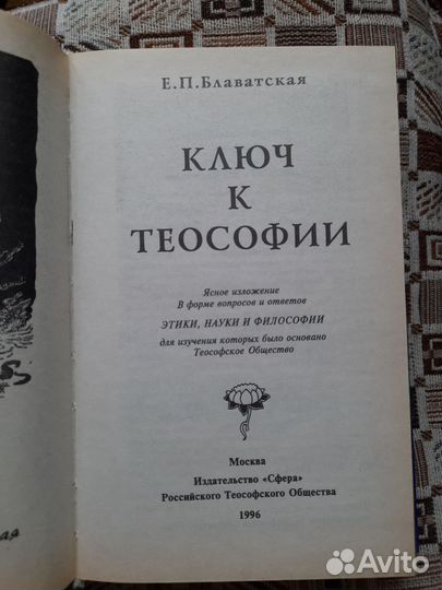 Ключ к теософии