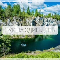 Экскурсия в Карелию. Индивидуальный тур в Рускеала