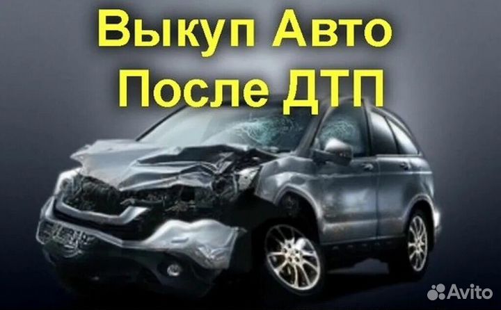 Выкуп битых автомобилей