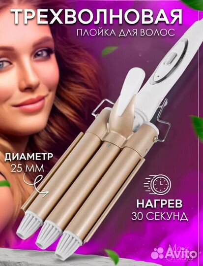 Плойка трехволновая