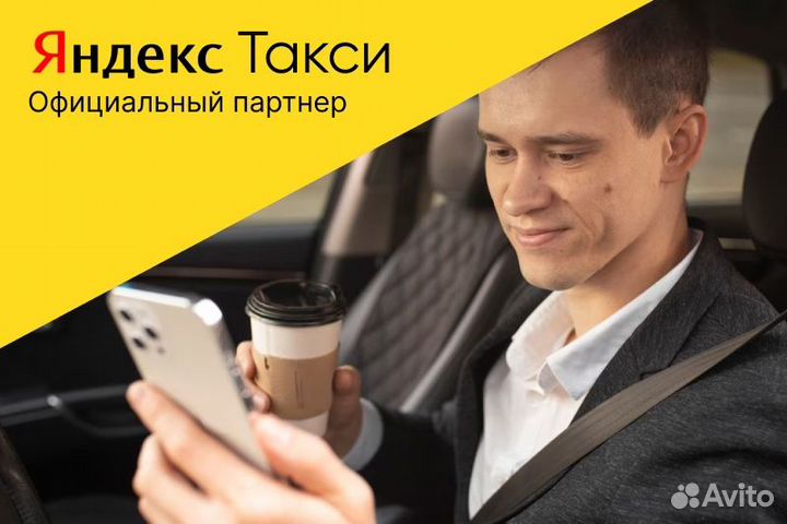 Яндекс такси.Водитель на своем авто