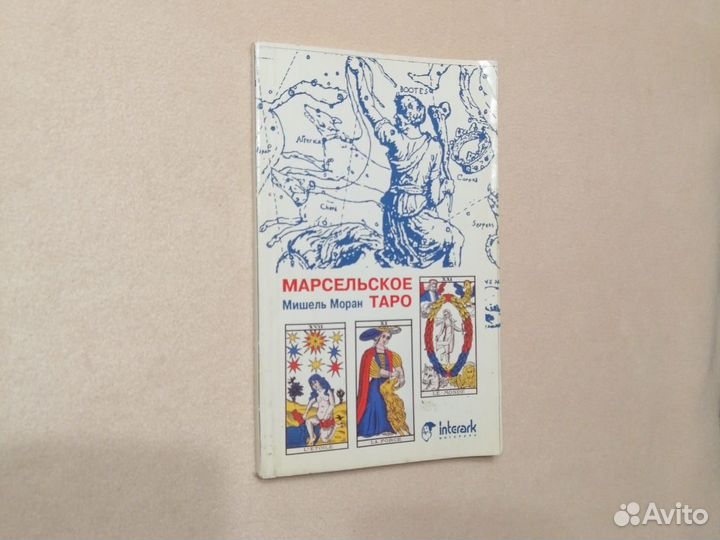 Марсельское таро Мишель Моран