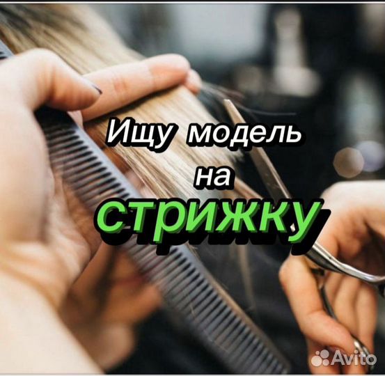 Модель на стрижку