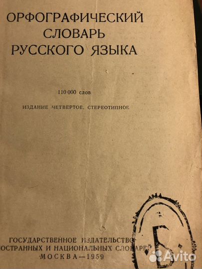 Орфографический словарь 1959 год