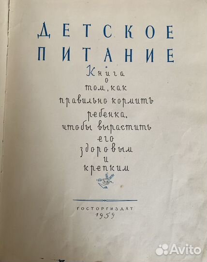 Книга «детское питание» СССР 1959 г