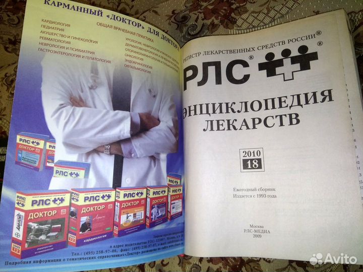 Рлс. Энциклопедия лекарств. 18-й выпуск