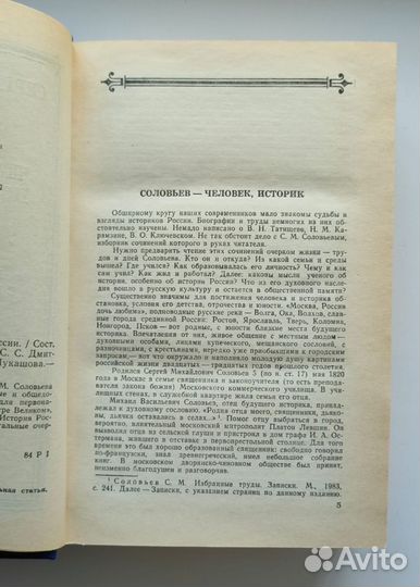 С. М. Соловьев Чтения и рассказы по истории России