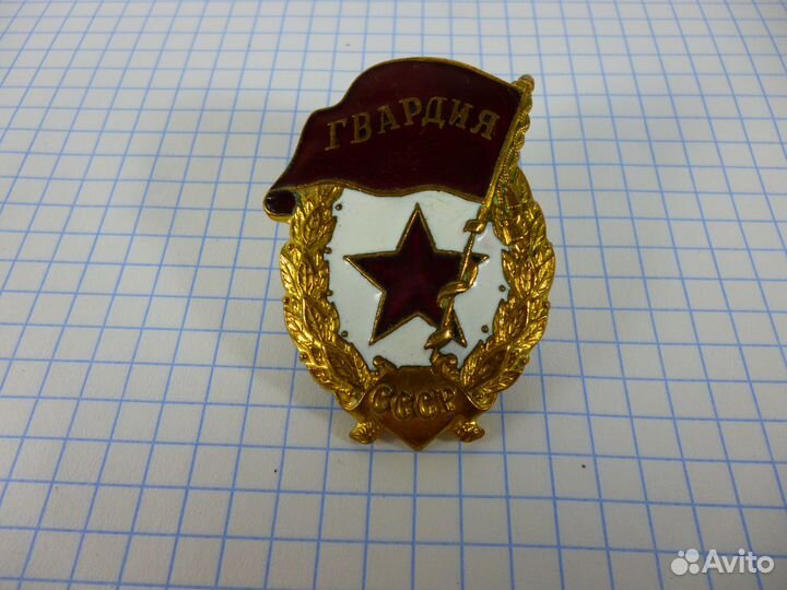 Нагрудный знак СССР ВОВ Гвардия СССР Завод Победа