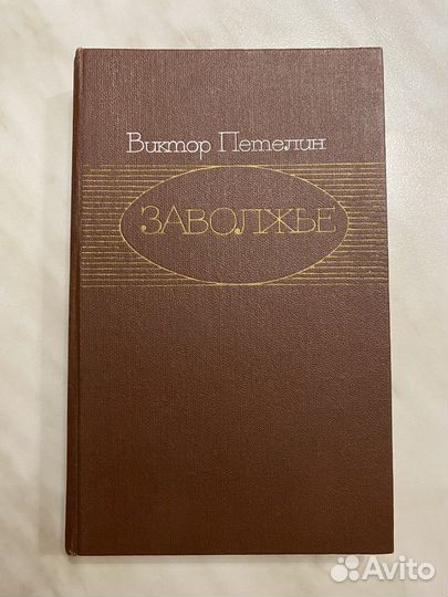 Виктор Петелин Заволжье, Ольга Форш Радищев