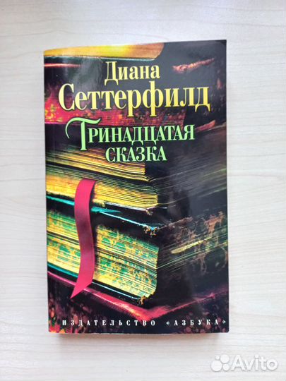 Книга Тринадцатая сказка Диана Сеттерфилд