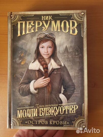 Книга ник перумов Приключения молли блэкуотер