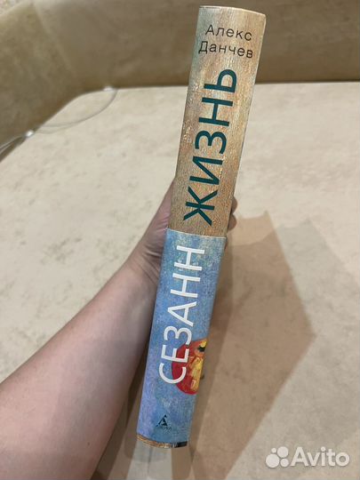 Книга Сезанн жизнь Алекс Данчев