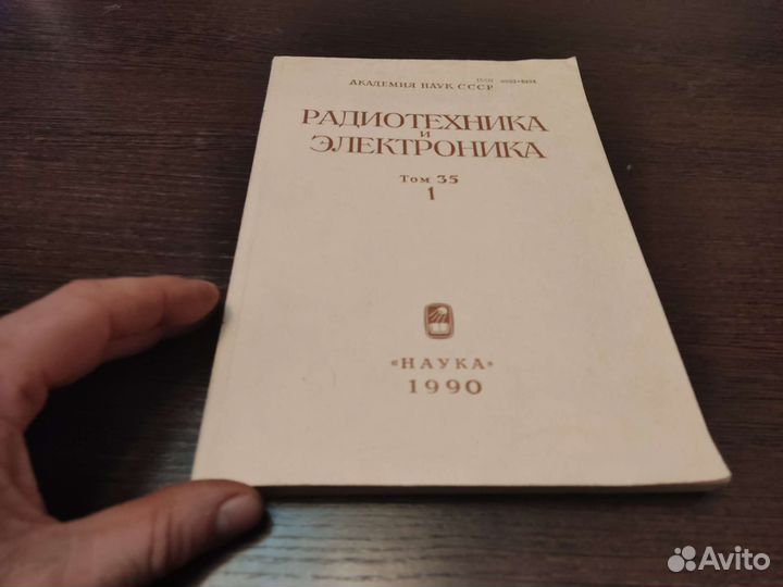 Радиотехника И электроника наука 1990 том 35
