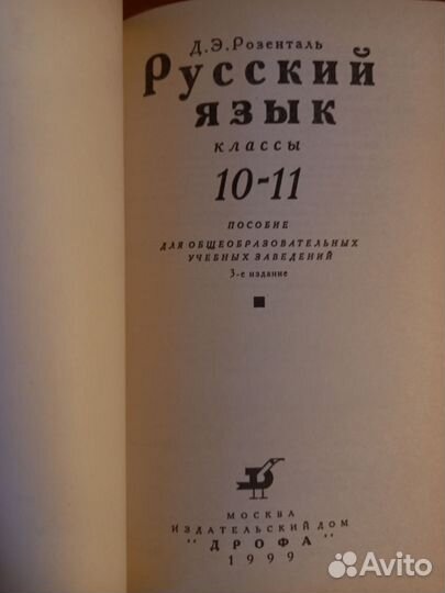 Учебник Русский Язык 10-11 класс Розенталь