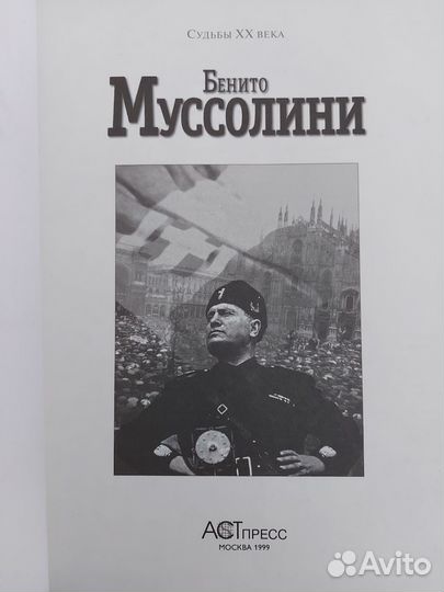 Муссолини Кеннеди Аст пресс Судьбы 20 века 1999