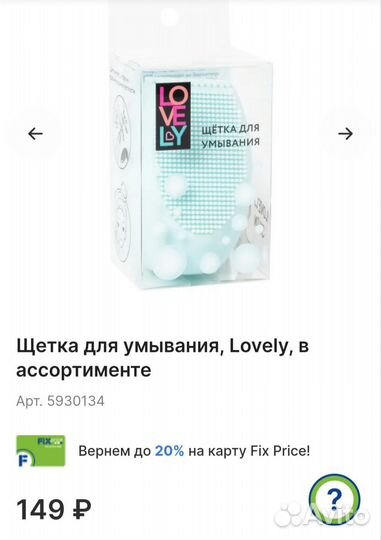 Щётка для умывания Lovely Fix Price