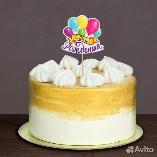 Топпер в торт с пожеланием «С Днём рождения»