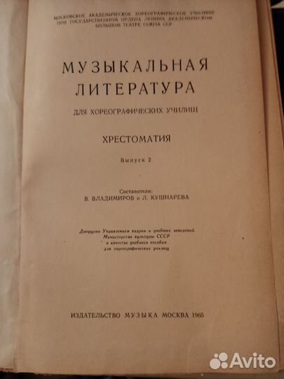 Музыкальная литература для Хореограф. Училищ, ноты