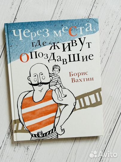 Через места, где живут опоздавшие