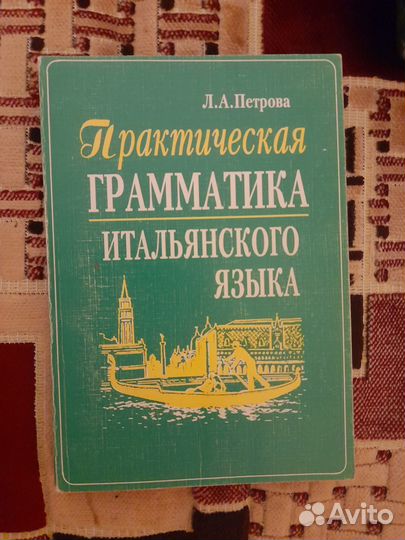 Учебники по итальянскому языку