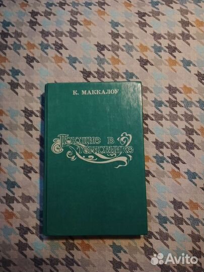 Колин Маккалоу Поющие в терновнике”