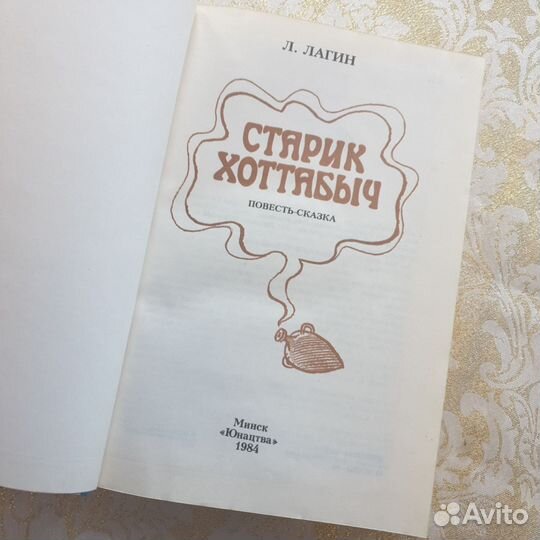 Книга старик Хоттабыч