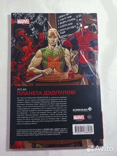 Комикс марвел«Человек-паук/Дедпул: два моих бати»