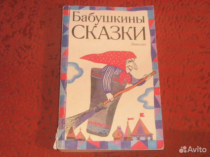 Сказки Бабушкины сказки СССР