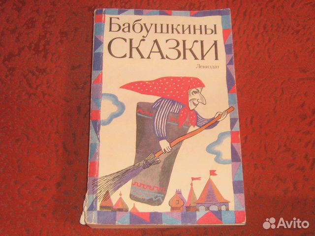 Сказки Бабушкины сказки СССР