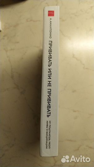 Книга Прививать или не прививать. А Амантонио