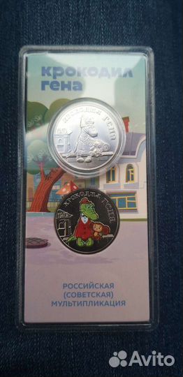 25 рублей 2020 крокодил гена цветная