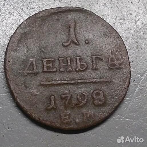 Павел 1 Деньга 1798 ем