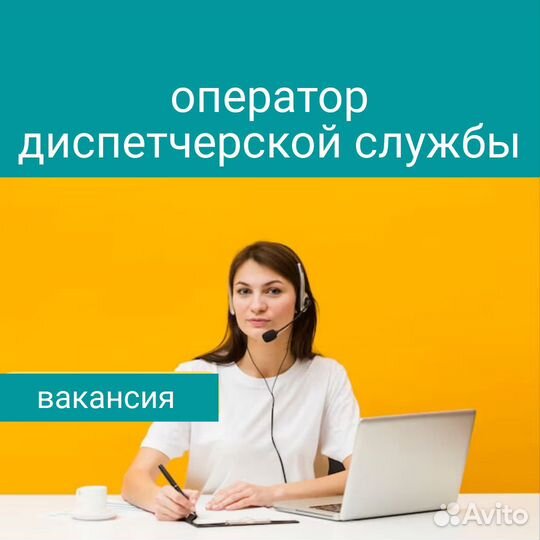 Оператор диспетчерской службы (удаленно)