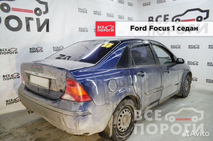 Ремонтная Арка для Ford Focus I седан