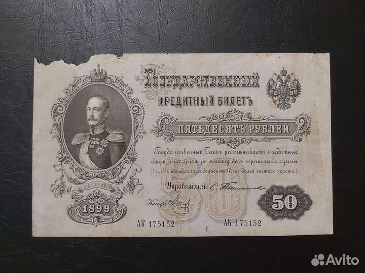 Банкноты 50р. 1899г. Царская Россия