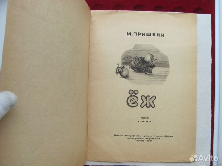 М. Пришвин Ёж Мои Рисунки А Шигаева 1948 год