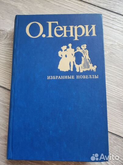 Книга О. Генри, новеллы