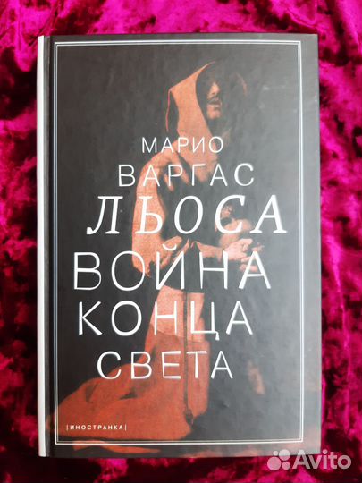 Марио Варгас Льоса Война конца света