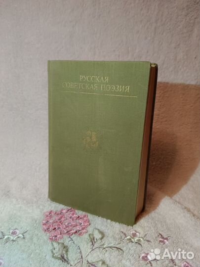Русская советская поэзия 1990 год