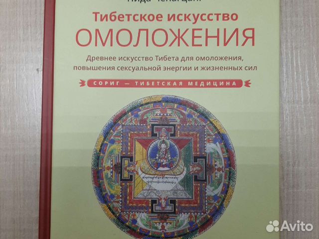 Книги Тибетское искусство омоложения