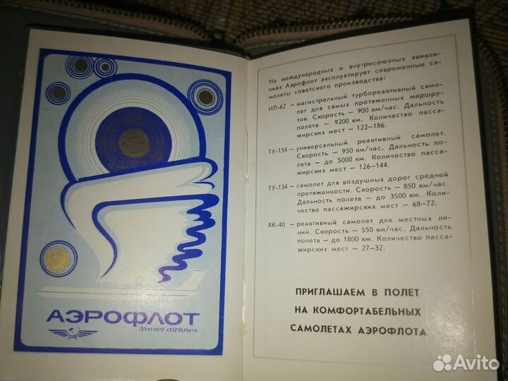 Набор Аэрофлот 1976-77 г